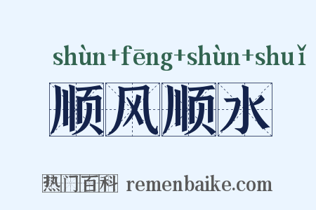 顺风顺水是什么意思的图片